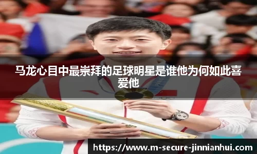马龙心目中最崇拜的足球明星是谁他为何如此喜爱他