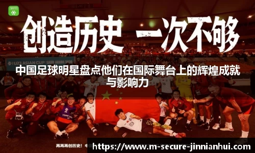 中国足球明星盘点他们在国际舞台上的辉煌成就与影响力